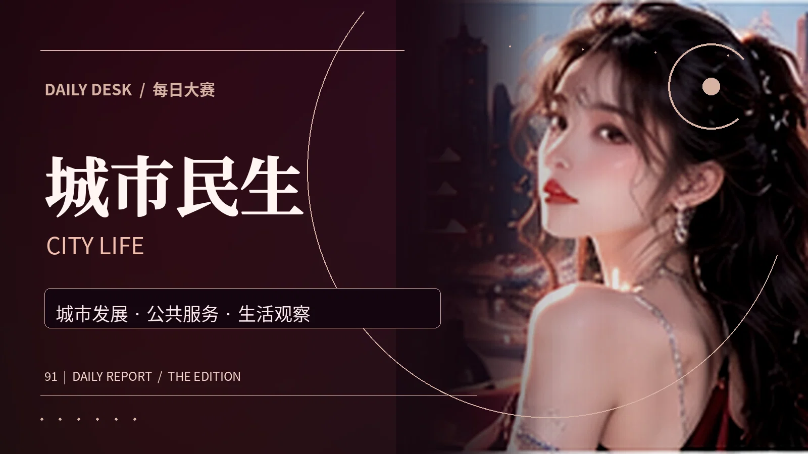 城市民生栏目视觉