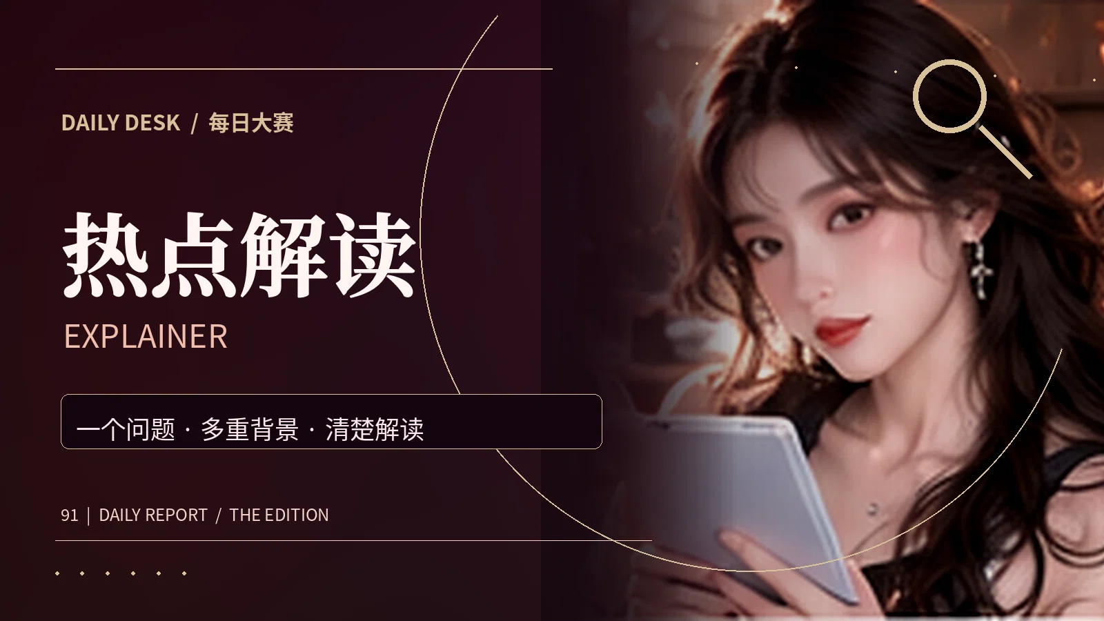 热点解读解读主题