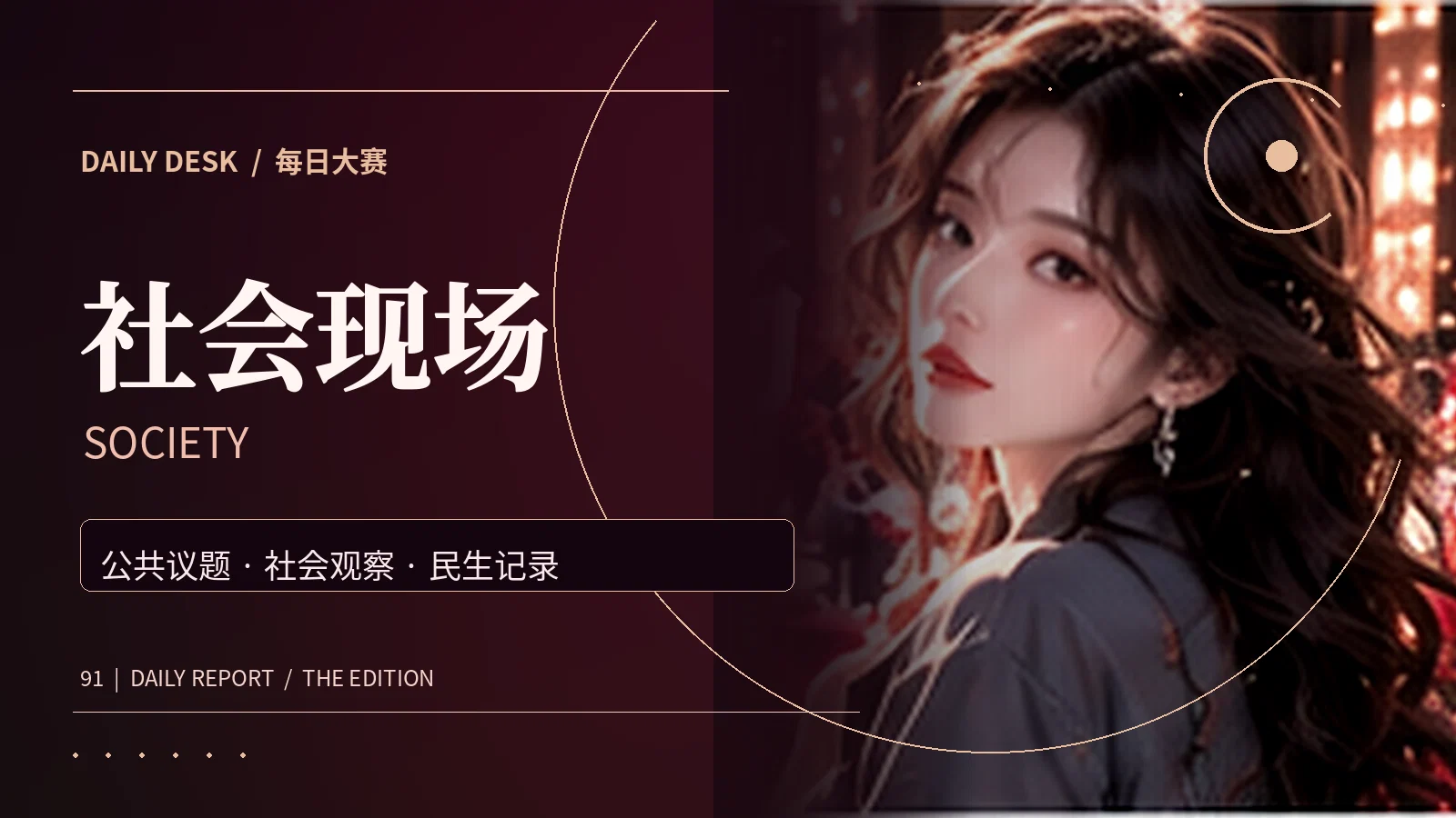 社会现场主题阅读图片