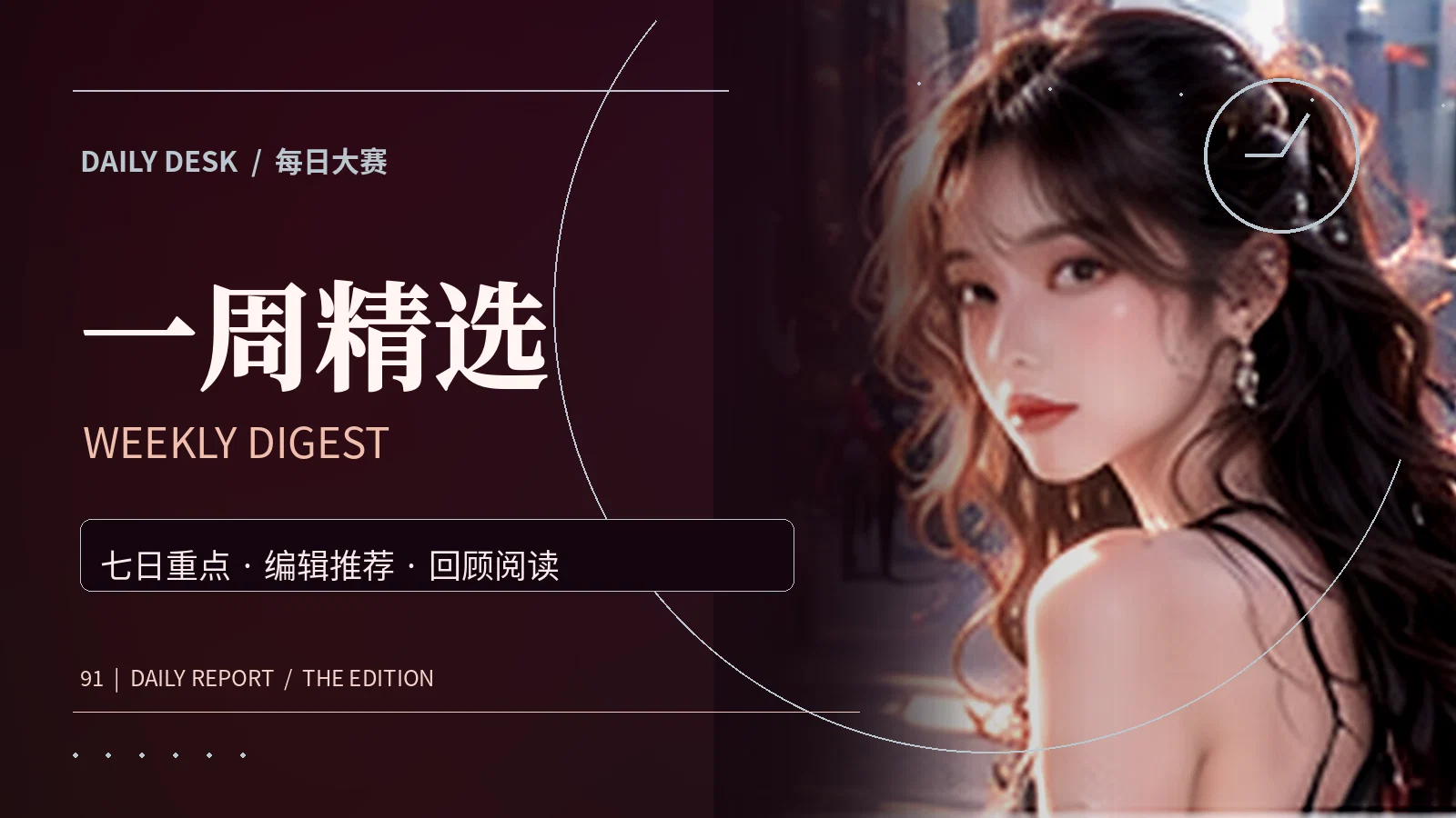 一周精选阅读图片