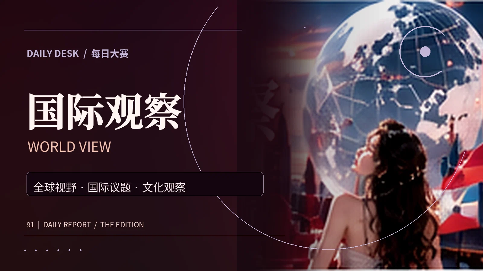 国际观察栏目视觉